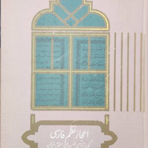 اعجاز نظم فارسی نشر علمی