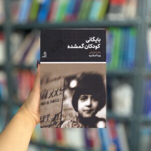 بایگانی کودکان گمشده نشر اگر