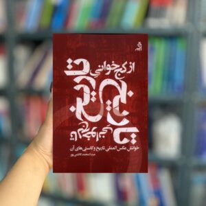 از کج خوانی تاریخ تا لج خوانی تاریخ نشر اگر