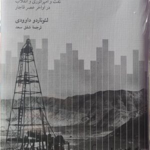 پرشن پترولیوم : نفت و امپراتوری و انقلاب در اواخر عصر قاجار نشرنو