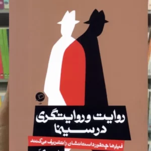 روایت و روایتگری در سینما نشر اطراف