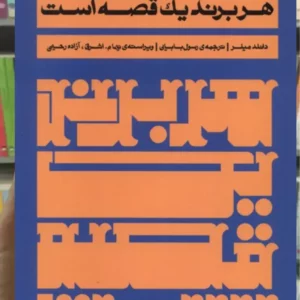هر برند یک قصه است نشر اطراف