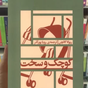کوچک و سخت نشر اطراف
