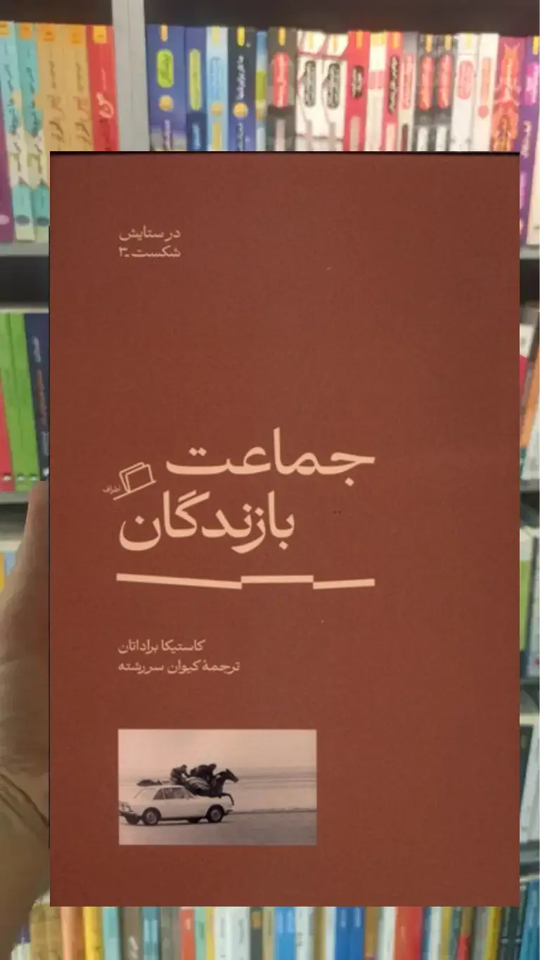 جماعت بازندگان نشر اطرف