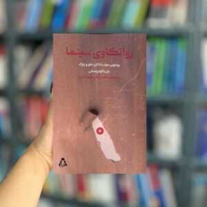 روانکاوی سینما نشر افراز