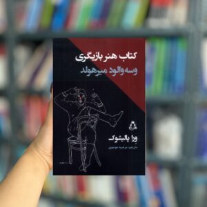 کتاب هنر بازیگری وسه والود میرهولد