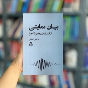 بیان نمایشی نشر افراز