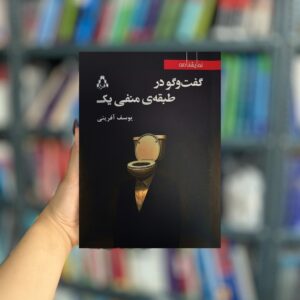 گفت و گو در طبقه منفی یک نشر افراز