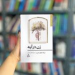 زن در آینه نشر افراز