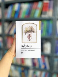 زن در آینه نشر افراز 
