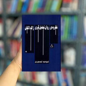 نظریه ی روان تحلیل گری ژاک لاکان نشر افراز