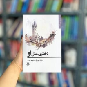 دختری مثل او نشر افراز