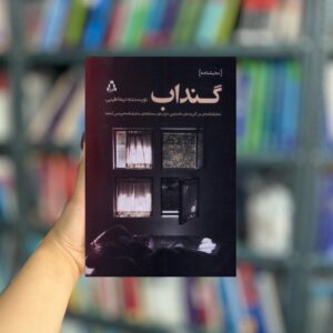 گنداب نشر افراز