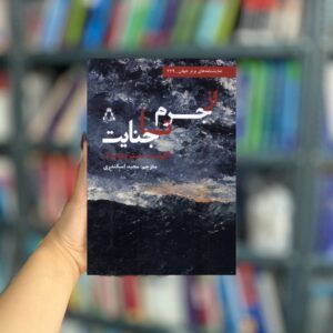 از جرم تا جنایت نشر افراز