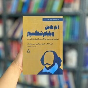 آثار کامل ویلیام شکسپیر نشر افراز