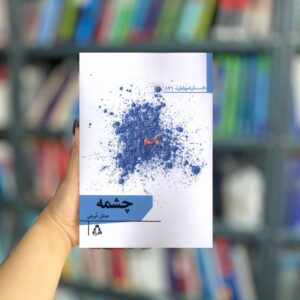 داستان امروز ایرانی 121 نشر افراز
