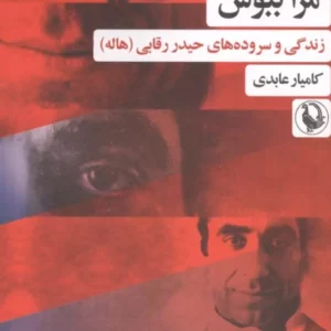 مرا ببوس ( زندگی و سروده های حیدر رقابی (هاله) نشر مروارید
