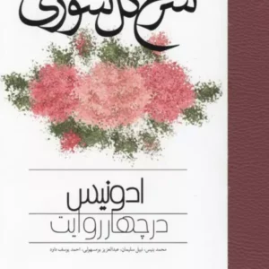 شرح گل سوری (ادونیس در چهار روایت) نشر مولی