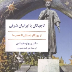 تاجیکان یا ایرانیان شرقی (از روزگار باستان تا عصر ماه) نشر مروارید