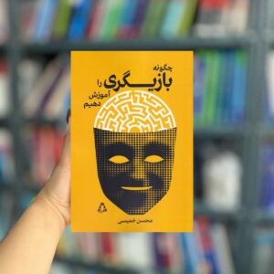 چگونه بازیگری را آموزش دهیم نشر افراز