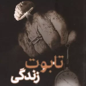 تابوت زندگی نشر سروش