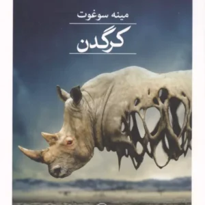 کرگدن نشر ثالث