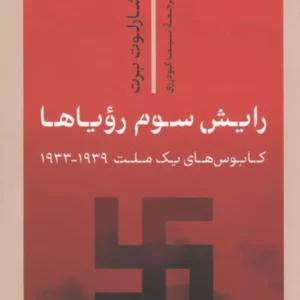 رایش سوم رویاها (کابوس های یک ملت 1939_1933) کتاب پارسه