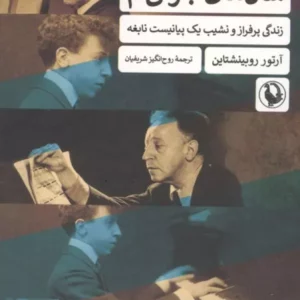 سال های جوانی ام نشر مروارید