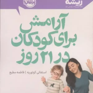آرامش در کودکان در 21 روز (همه چیز ریشه در کودکی دارد) نشر پرتقال