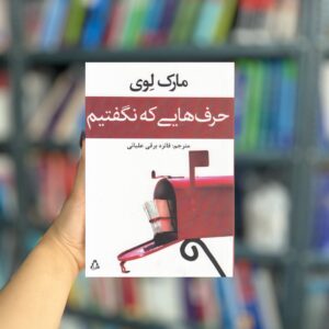 حرف هایی که نگفتیم نشر افراز