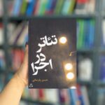 تئاتر در اجرا نشر افراز