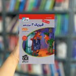 تست فیزیک دوازدهم تجربی جلد دوم نشر الگو