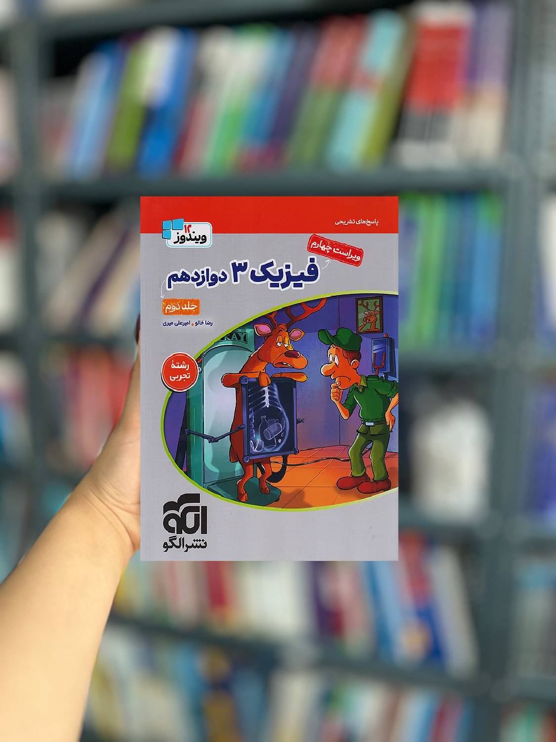 تست فیزیک دوازدهم تجربی جلد دوم نشر الگو