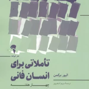 تاملاتی برای انسان فانی نشر آموخته